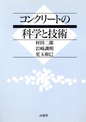 コンクリートの科学と技術