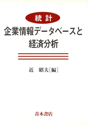 統計・企業情報データベースと経済分析