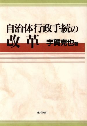 自治体行政手続の改革