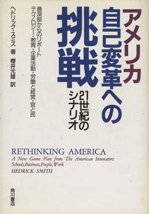 アメリカ 自己変革への挑戦 21世紀のシナリオ