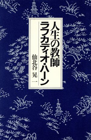 人生の教師ラフカディオ・ハーン