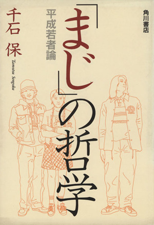 「まじ」の哲学 平成若者論