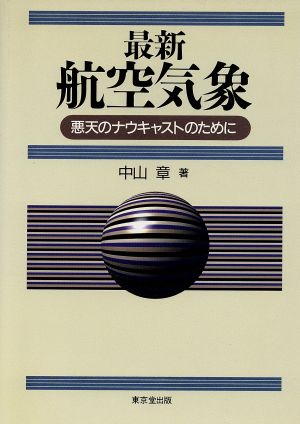 最新 航空気象 悪天のナウキャストのために