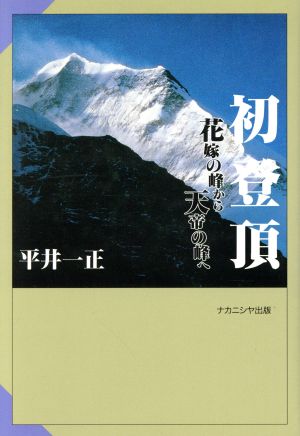 初登頂 花嫁の峰から天帝の峰へ