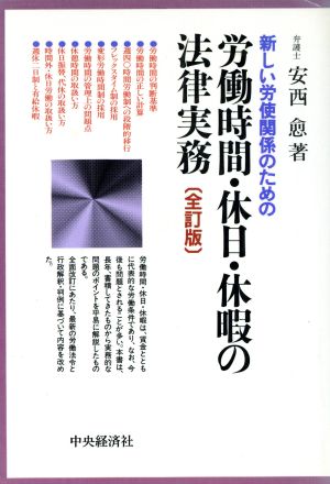 新しい労使関係のための労働時間・休日・休暇の法律実務