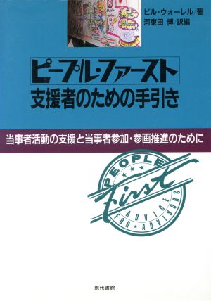 ピープル・ファースト 支援者のための手引き 当事者活動の支援と当事者参加・参画推進のために