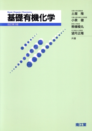 基礎有機化学