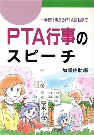 PTA行事のスピーチ 学校行事からPTA活動まで