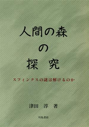 人間の森の探究 スフィンクスの謎は解けるのか