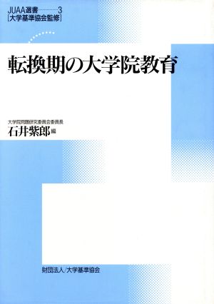 転換期の大学院教育 JUAA選書第3巻