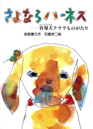 さよならハーネス 盲導犬クララものがたり 新日本おはなしの本だな5