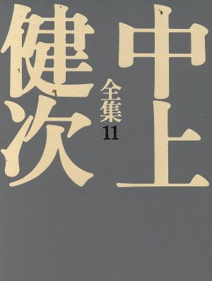 中上健次全集(11)