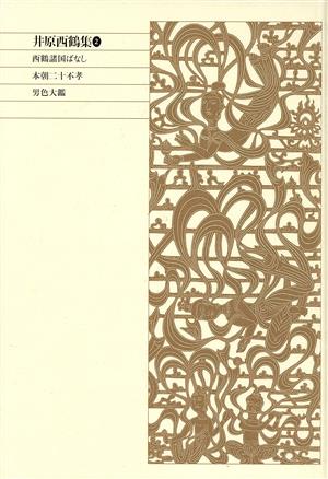 井原西鶴集(2) 西鶴諸国ばなし/本朝二十不孝/男色大鑑 新編日本古典文学全集67