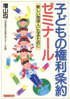 子どもの権利条約ゼミナール 新しい地球人になるために