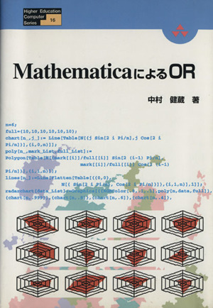 MathematicaによるOR Higher Education Computer Series16