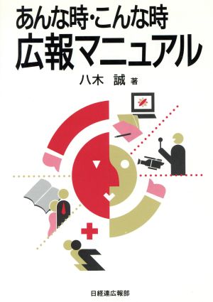 あんな時・こんな時 広報マニュアル