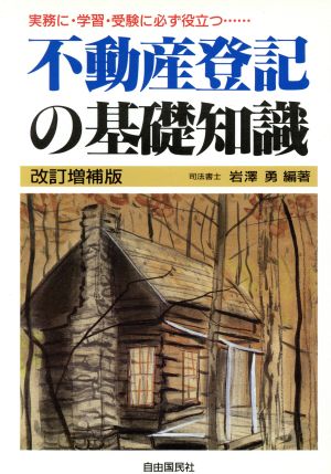 不動産登記の基礎知識 実務に・学習・受験に必ず役立つ…