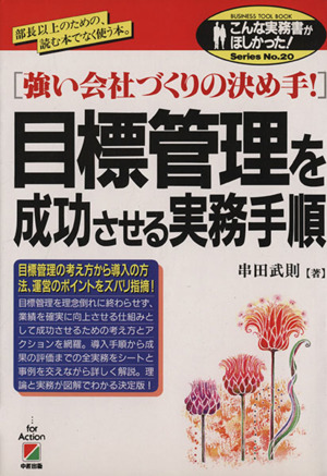 目標管理を成功させる実務手順 強い会社づくりの決め手！ こんな実務書がほしかった！SeriesNo20