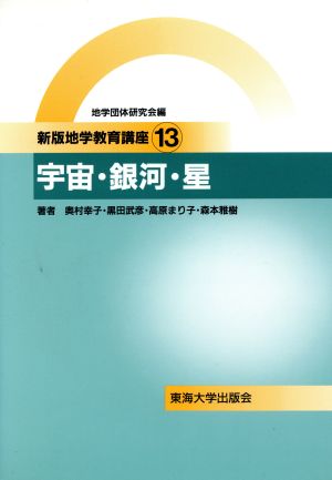 宇宙・銀河・星 新版地学教育講座13