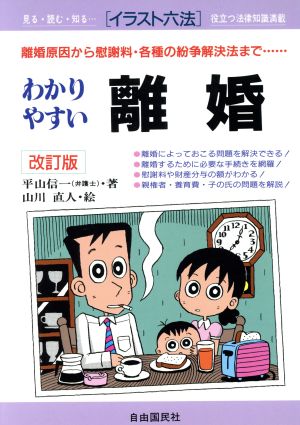 わかりやすい離婚 離婚原因から慰謝料・各種の紛争解決法まで… イラスト六法