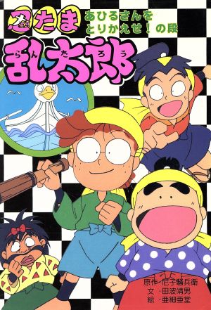 忍たま乱太郎 あひるさんをとりかえせ！の段ポプラ社の新・小さな童話136