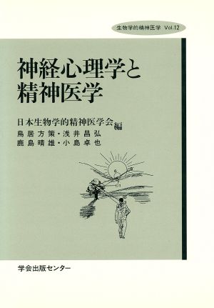神経心理学と精神医学 生物学的精神医学Vol12