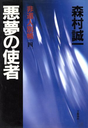 悪夢の使者 非道人別帳4