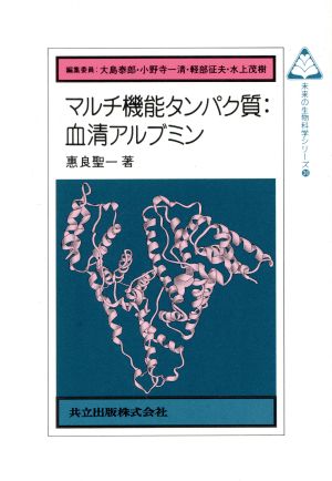 マルチ機能タンパク質:血清アルブミン 未来の生物科学シリーズ36