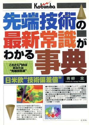 先端技術の最新常識がわかる事典 これさえ読めばあなたは“先端技術通