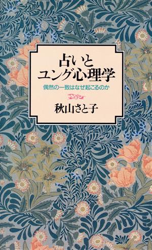 占いとユング心理学 偶然の一致はなぜ起こるのか