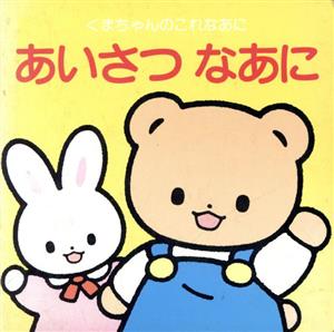 あいさつなあに くまちゃんのこれなあに 新品本・書籍 | ブックオフ