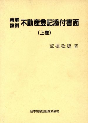 精解設例 不動産登記添付書面(上巻)