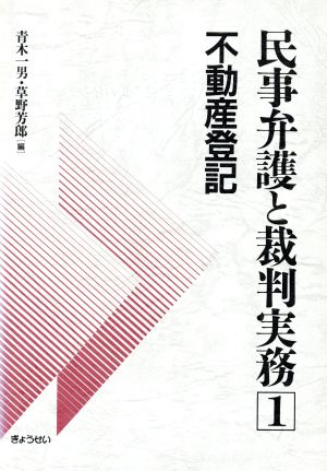 不動産登記(1) 不動産登記 民事弁護と裁判実務1