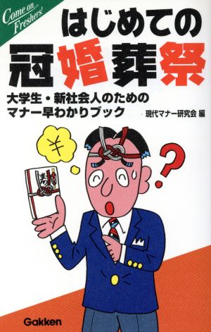 はじめての冠婚葬祭 大学生・新社会人のためのマナー早わかりブック フレッシャーズ シリーズ