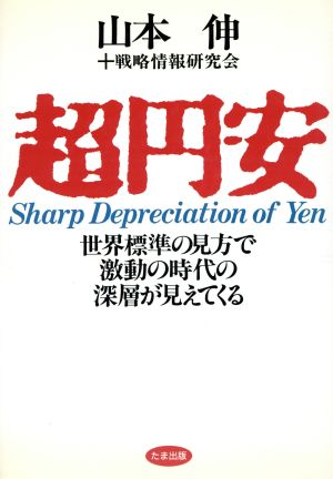 超円安 世界標準の見方で激動の時代の深層が見えてくる