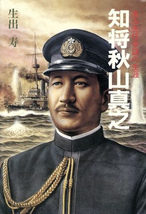 知将 秋山真之ある先任参謀の生涯