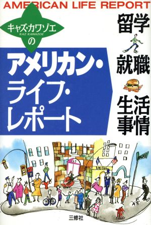 キャズ・カワゾエのアメリカン・ライフ・レポート 留学・就職・生活事情