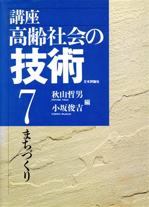 まちづくり(7) まちづくり 講座 高齢社会の技術7