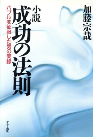 小説 成功の法則 バブルを征服した男の実録