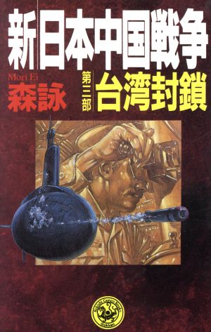新・日本中国戦争(第3部)台湾封鎖歴史群像新書