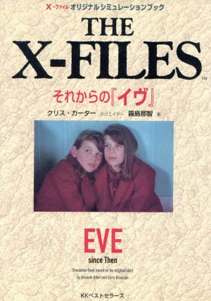 それからの『イヴ』 THE X-FILES