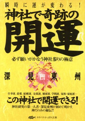 神社で奇跡の開運 必ず願いがかなう神社参りの極意 タチバナかっぽれ文庫