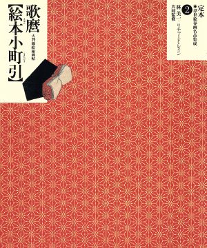 歌麿 絵本小町引 大判錦絵秘画帖 定本・浮世絵春画名品集成2