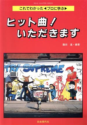 ヒット曲！いただきます これでわかった・プロに学ぶ リアル・マスター・シリーズ