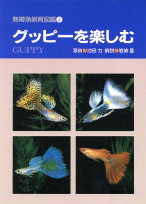 グッピーを楽しむ 熱帯魚飼育図鑑2