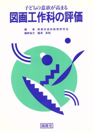 子どもの意欲が高まる図画工作科の評価