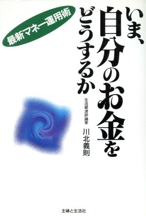 いま、自分のお金をどうするか 最新マネー運用術