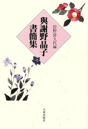 与謝野晶子書簡集