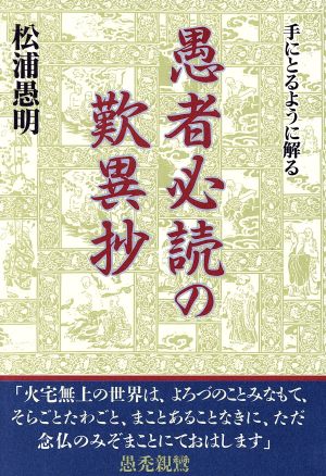 愚者必読の歎異抄