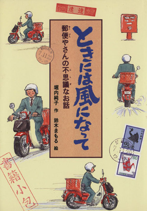 ときには風になって 郵便やさんの不思議なお話 おはなしフェスタ4